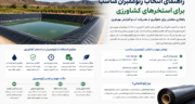 راهنمای انتخاب ژئوممبران مناسب برای استخرهای کشاورزی؛ کاهش هدررفت آب و افزایش بهره‌وری