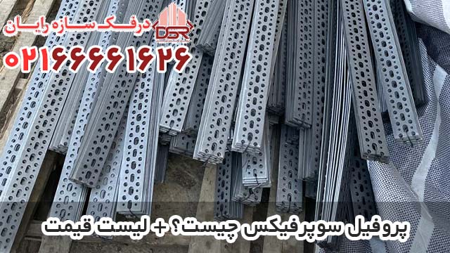 پروفیل سوپرفیکس