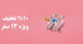 خوش‌یمنی 13 صفر با کیا ویژن؛ شرایط ویژه خرید نقره در 13 صفر