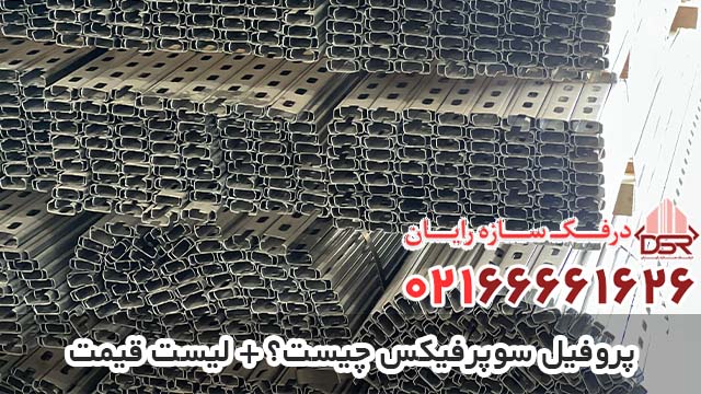پروفیل سوپرفیکس