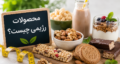 محصولات رژیمی چیست؟