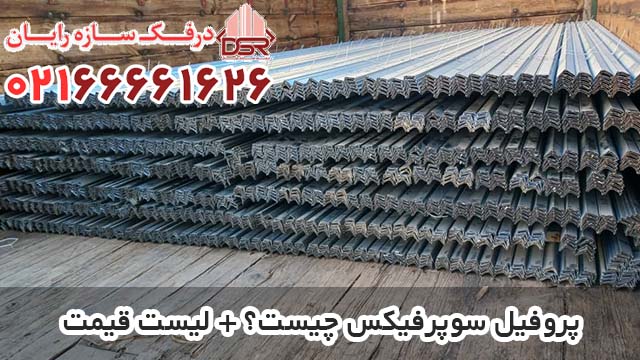 پروفیل سوپرفیکس