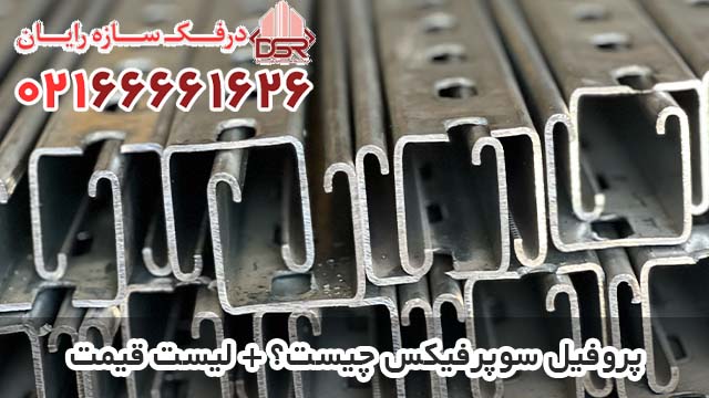 پروفیل سوپرفیکس