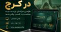 طراحی سایت در کرج؛ صفر تاصد فروش انلاین از سایت