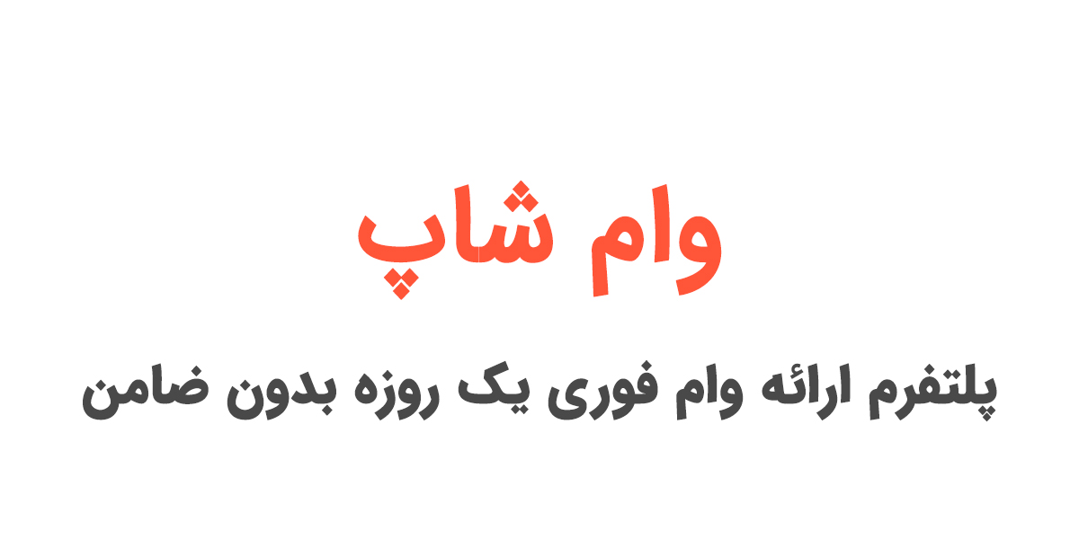 وام شاپ : پلتفرم ارائه دهنده وام فوری یک روزه بدون ضامن به صورت نقدی بدون محدودیت