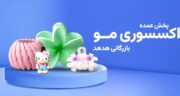 راهنمای تخصصی تامین عمده کلیپس و مدیریت زنجیره توزیع اکسسوری مو