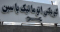 بهترین گیربکس اتوماتیک در رشت