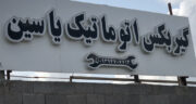 بهترین گیربکس اتوماتیک در رشت