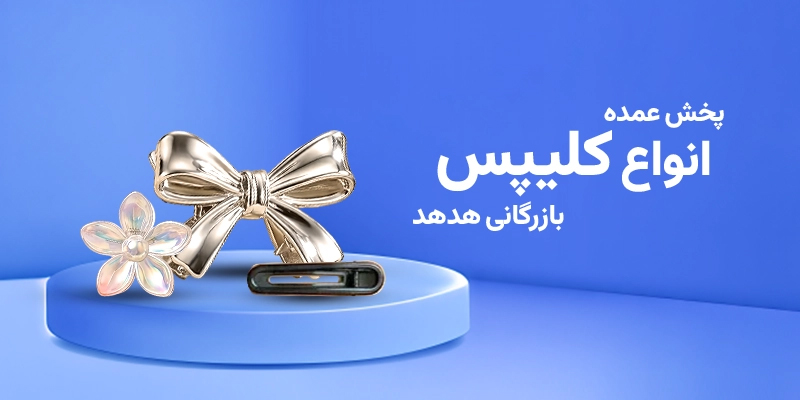 شاخصهای فنی در ارزیابی کیفی و ماندگاری کلیپس مو