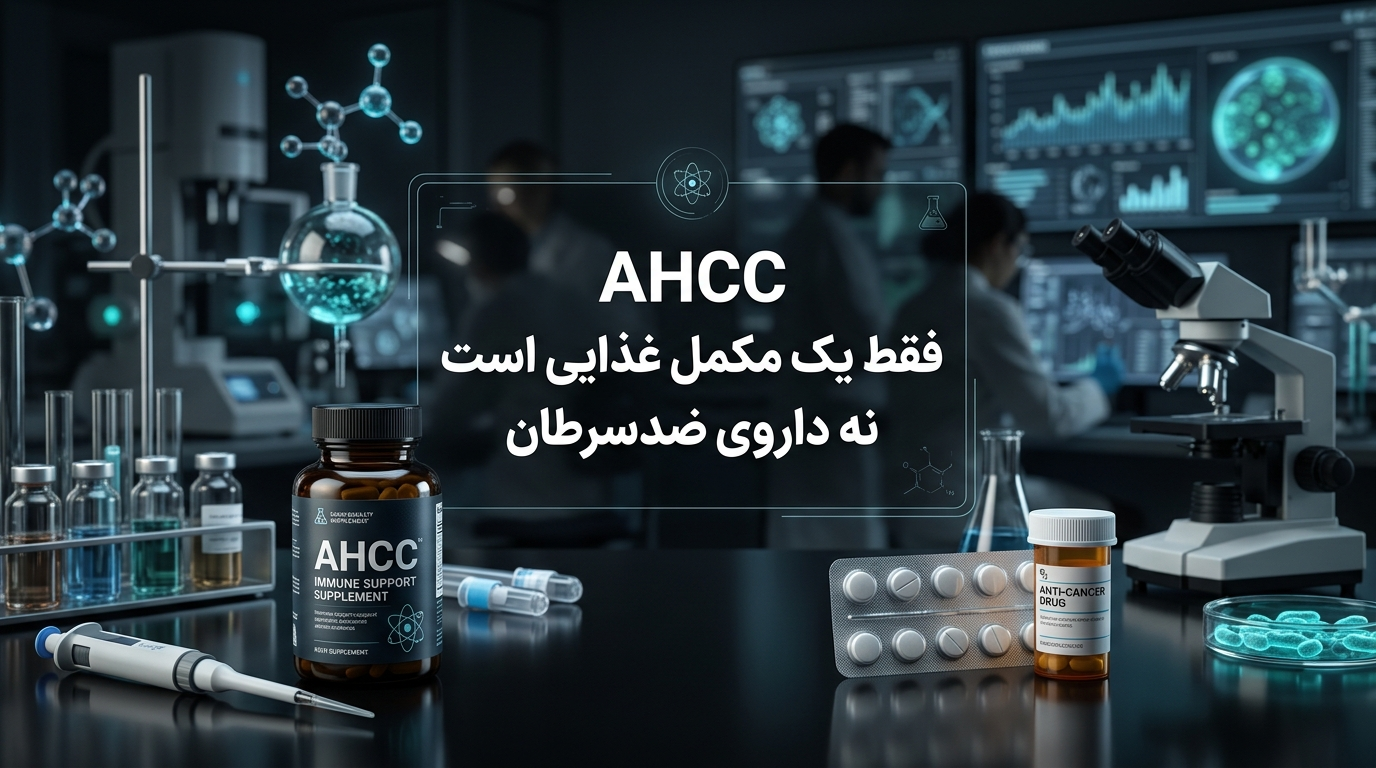 راز 1: AHCC فقط یک مکمل غذایی است، نه داروی ضدسرطان