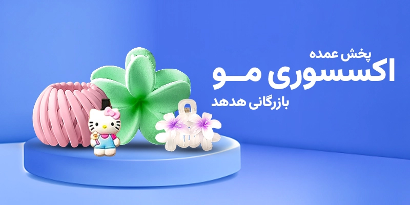 بهینهسازی حاشیه سود از طریق واردات مستقیم و ثبات موجودی اکسسوری مو