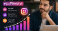 تأثیر تعداد فالوور بر فروش در اینستاگرام؛ آیا فالوور بیشتر یعنی فروش بیشتر؟