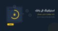استیکینگ ال بانک؛ درآمد غیرفعال از دارایی دیجیتال