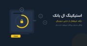 استیکینگ ال بانک؛ درآمد غیرفعال از دارایی دیجیتال