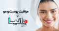 خرید محصولات مراقبت از پوست از دانیا شاپ؛ انتخابی مطمئن برای روتین پوستی