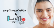 خرید محصولات مراقبت از پوست از دانیا شاپ؛ انتخابی مطمئن برای روتین پوستی