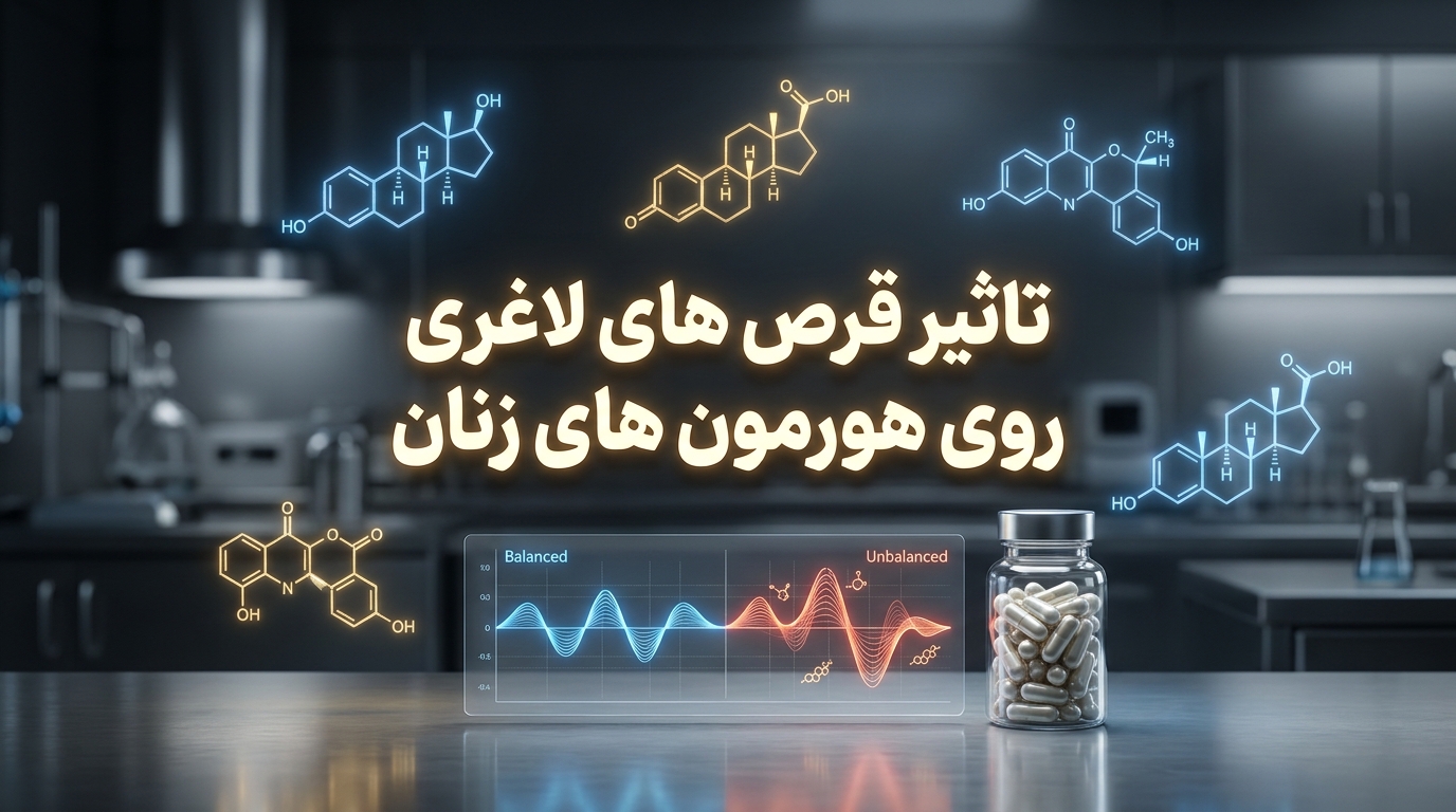 تاثیر قرص های لاغری روی هورمون های زنان
