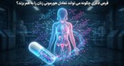 کپسول کاهش وزن چگونه تعادل هورمونی زنان را به هم میزند؟
