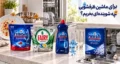 برای ماشین ظرفشویی چه شوینده‌ای بخریم؟ راهنمای قرص، نمک و جلادهنده