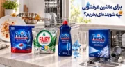 برای ماشین ظرفشویی چه شوینده‌ای بخریم؟ راهنمای قرص، نمک و جلادهنده