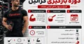 نحوه مصرف کراتین در دوره بارگیری | راهنمای 0 تا 100 بارگیری