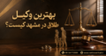 بهترین وکیل طلاق در مشهد | 09154772008