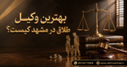 بهترین وکیل طلاق در مشهد | 09154772008
