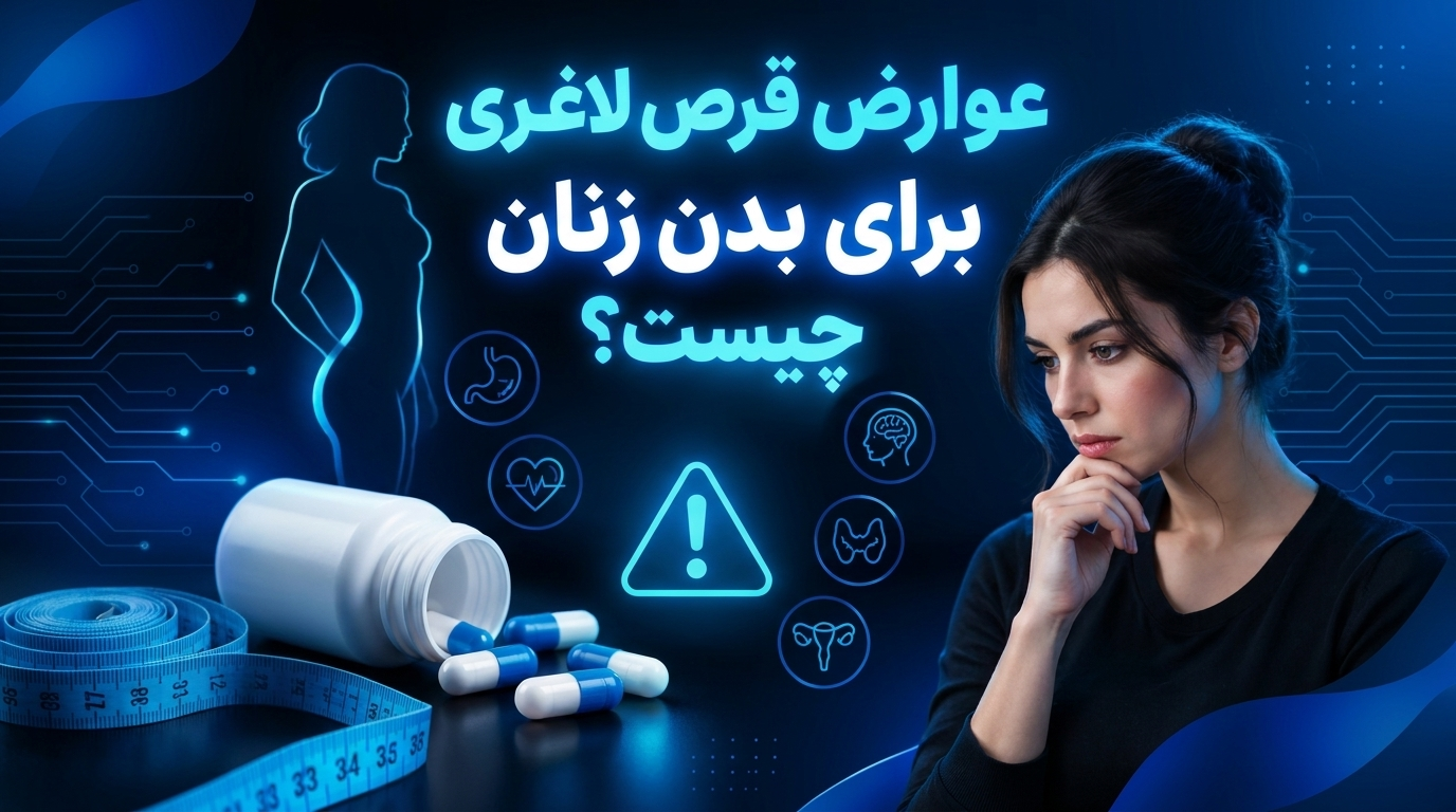عوارض قرص های لاغری بای بدن زنان