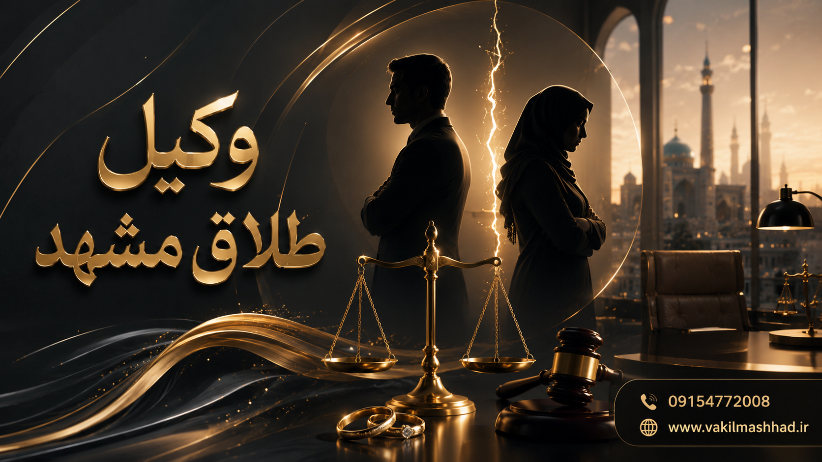 بهترین وکیل طلاق توافقی در مشهد