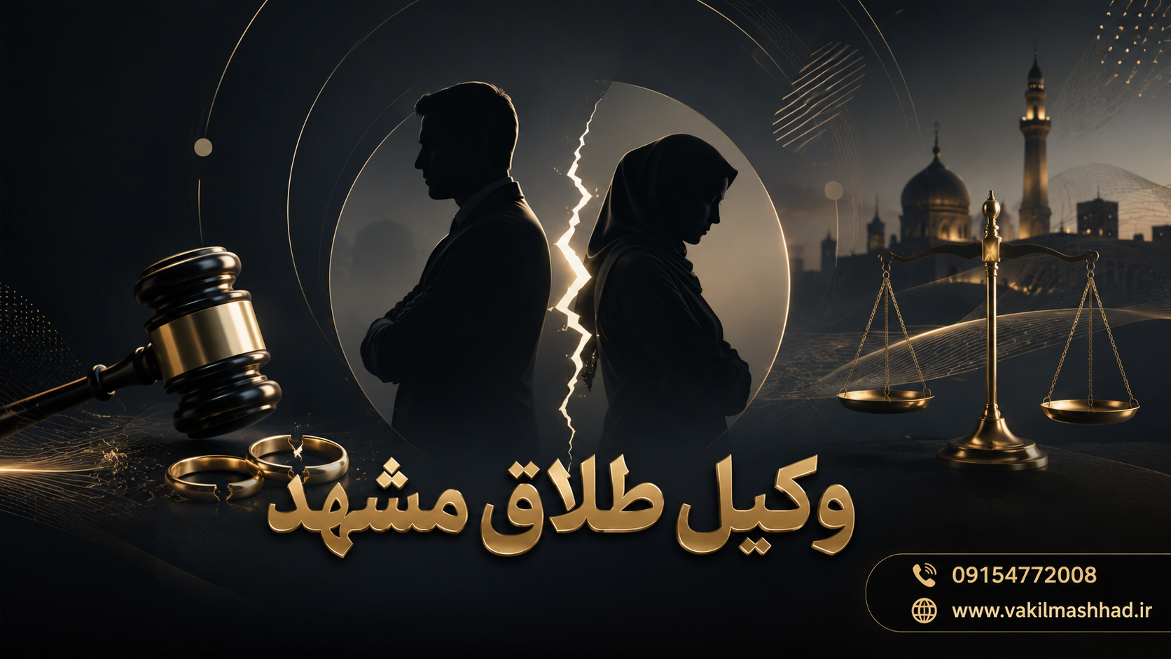 بهترین وکیل طلاق در مشهد | 09154772008