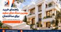 بهترین سنگ نمای سفید برای ساختمان چیست؟ راهنمای خرید، قیمت و کاربرد انواع سنگ نما