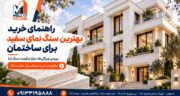 بهترین سنگ نمای سفید برای ساختمان چیست؟ راهنمای خرید، قیمت و کاربرد انواع سنگ نما