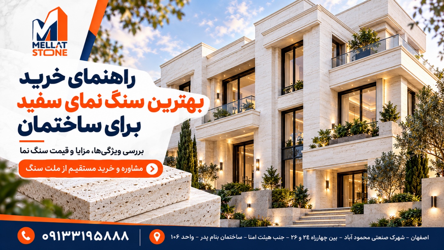 سنگ نمای سفید برای ساختمان و انتخاب بهترین سنگ نما