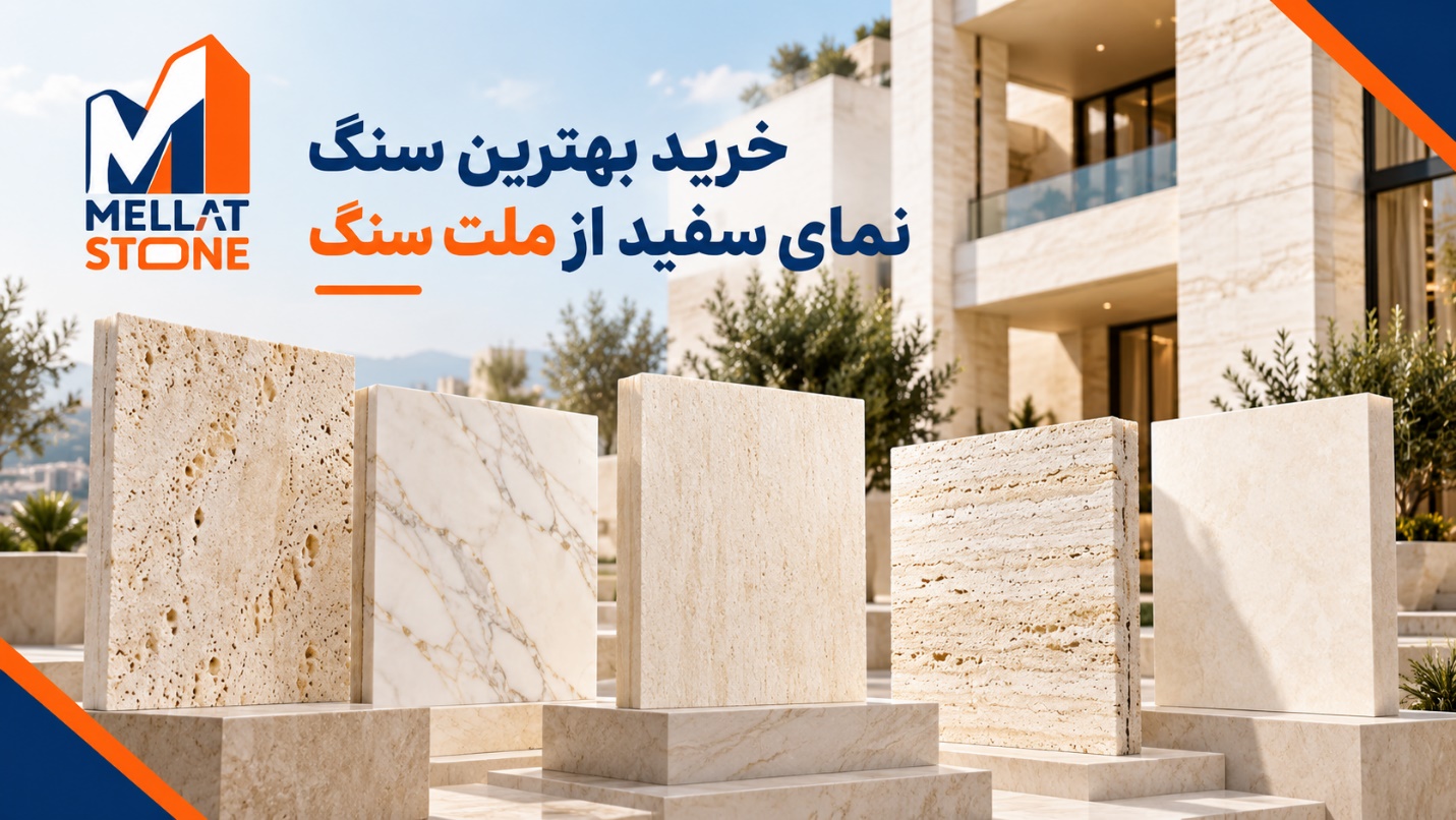 راهنمای خرید سنگ نما و بررسی قیمت سنگ نما