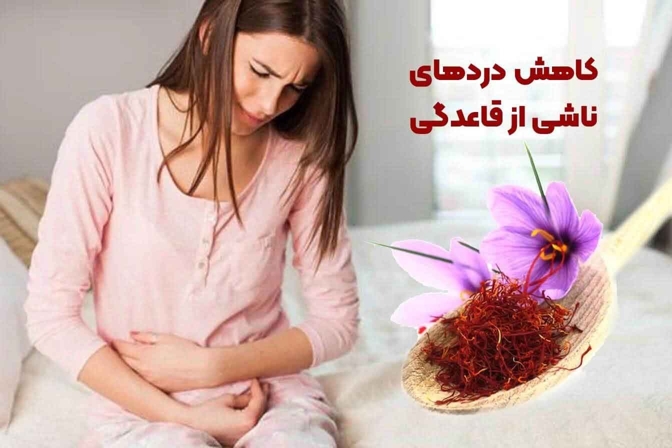 خواص زعفران برای رحم و قاعدگی