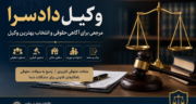وکیل دادسرا؛ مرجعی برای آگاهی حقوقی و دسترسی به خدمات تخصصی وکالت