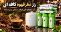 راز عطر قهوه کافه ای | آب تصفیه کن ترفند مخفی باریستاها