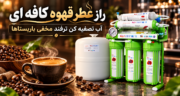 راز عطر قهوه کافه ای | آب تصفیه کن ترفند مخفی باریستاها