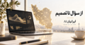 هوش مصنوعی ایرانی