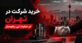 خرید شرکت در تهران در سایت تی رجیستر