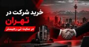 خرید شرکت در تهران در سایت تی رجیستر
